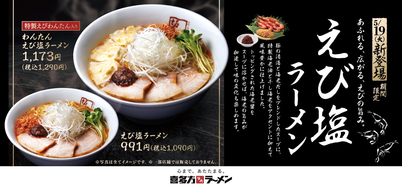 【喜多方ラーメン坂内】海老の風味豊かな香りが広がる季節限定商品『えび塩ラーメン』2026年5月19日(火) 発売スタート