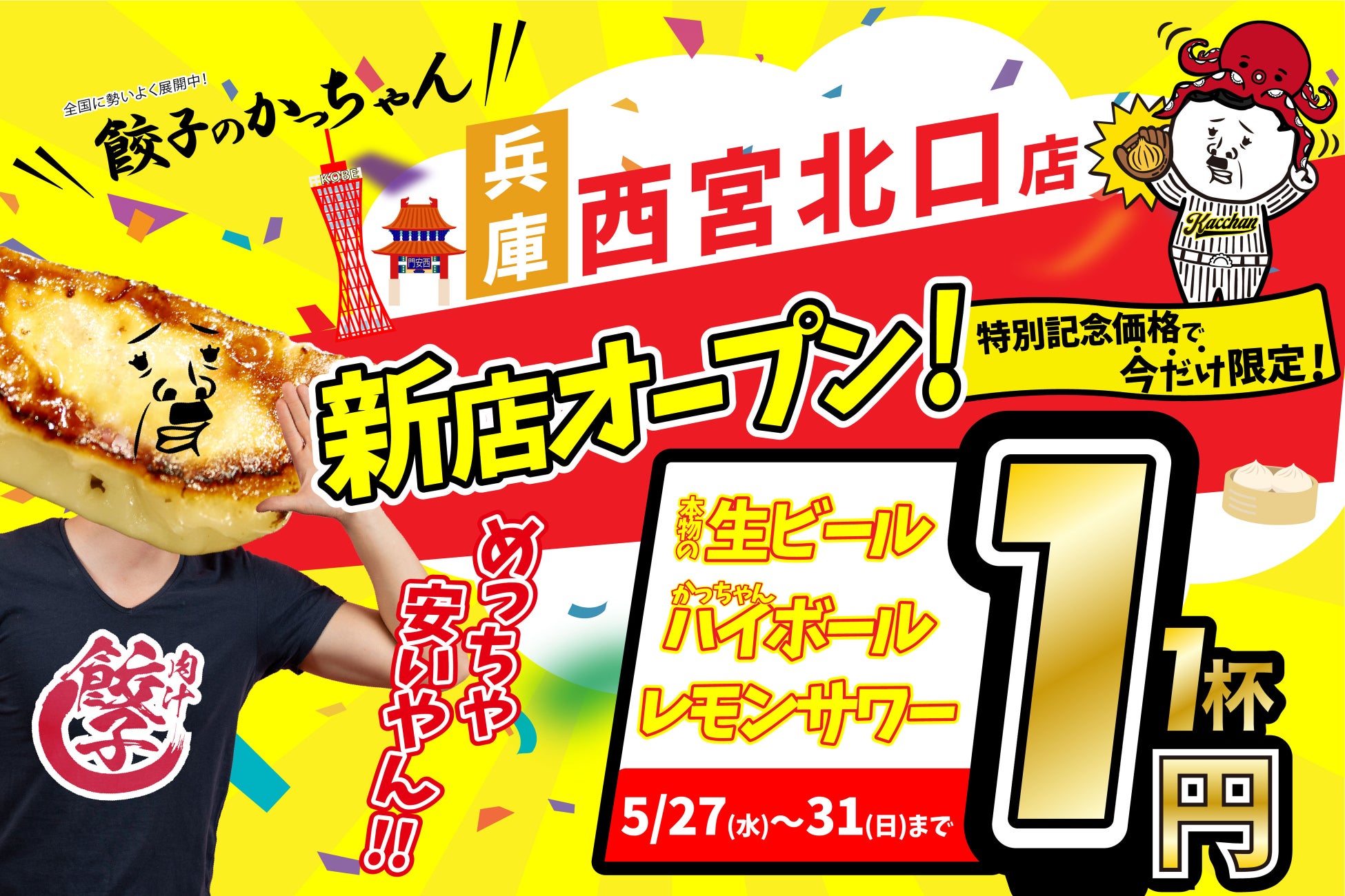 【新店情報】『肉汁製作所 餃子のかっちゃん　西宮北口店』が5月27日(水)にオープン！生ビールと人気アルコール１円キャンペーン！！