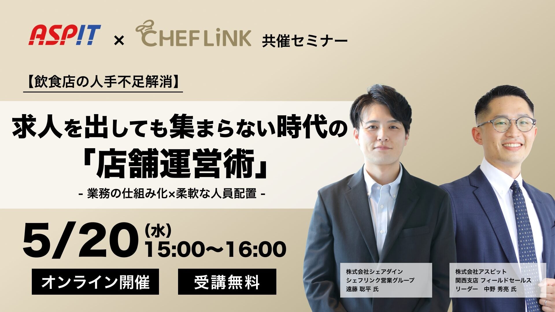 【5月20日開催】株式会社シェアダイン、株式会社アスピットと共催で店舗運営に関する飲食店向け無料オンラインセミナーを開催