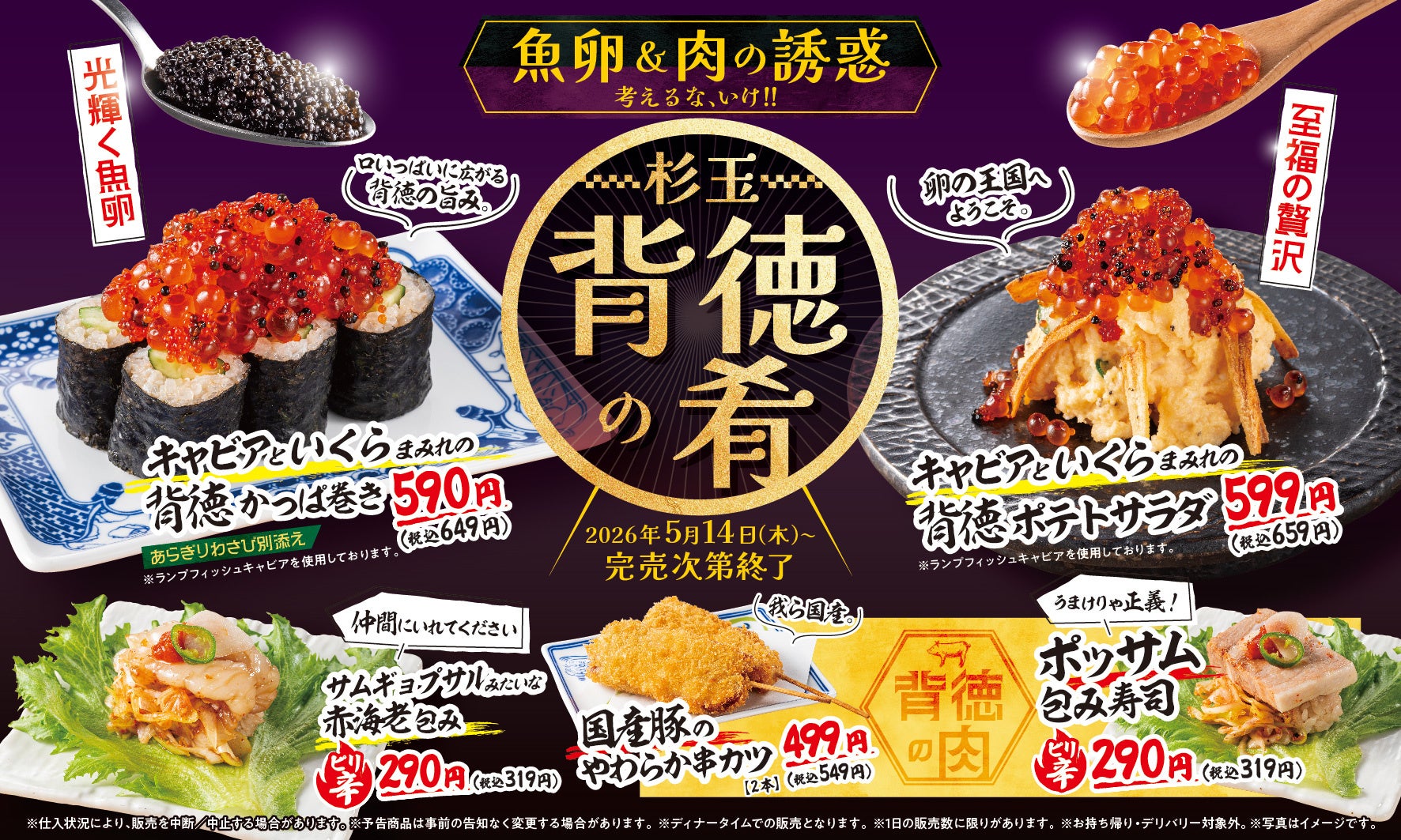 大衆寿司居酒屋「鮨 酒 肴　杉玉」連休が終わっても、私たちの贅沢は終わらない。『魚卵＆肉の誘惑　杉玉 背徳の肴』開催！