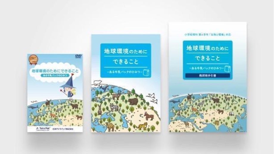 日本テトラパック、文部科学省選定教材を今年度も全国の小学校500校に無償提供
