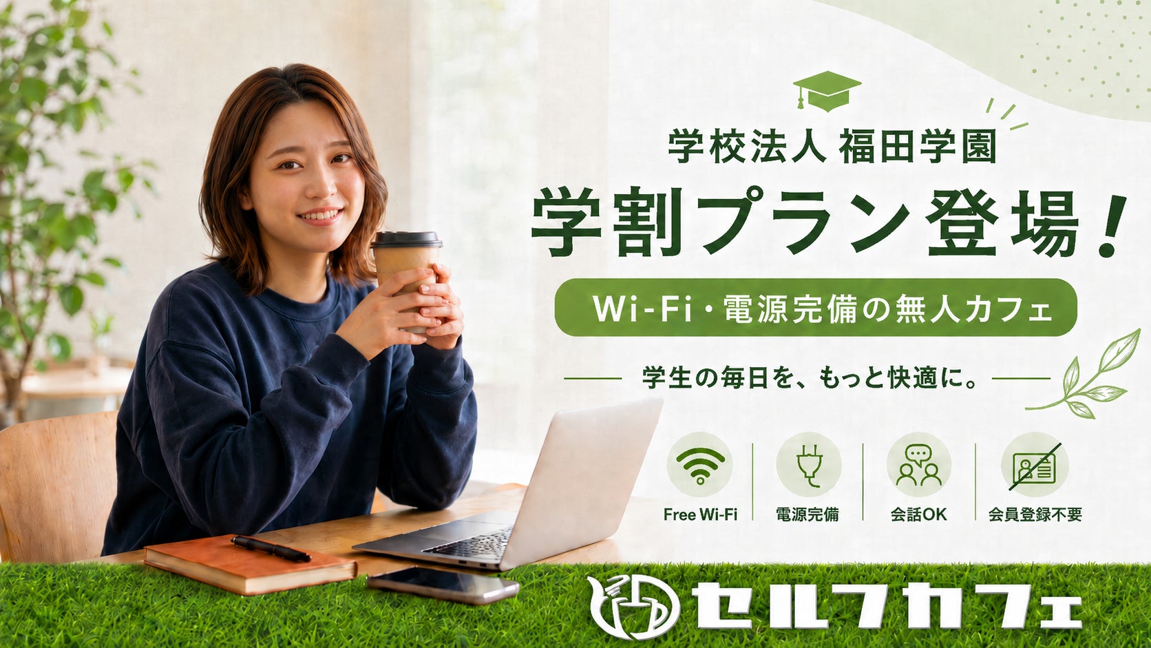【関西/大阪】全国60店舗・月間8万人利用の「セルフカフェ」が学校法人福田学園と提携。学生専用の「クローズド学割」を導入し、新たな学習サードプレイスインフラを構築