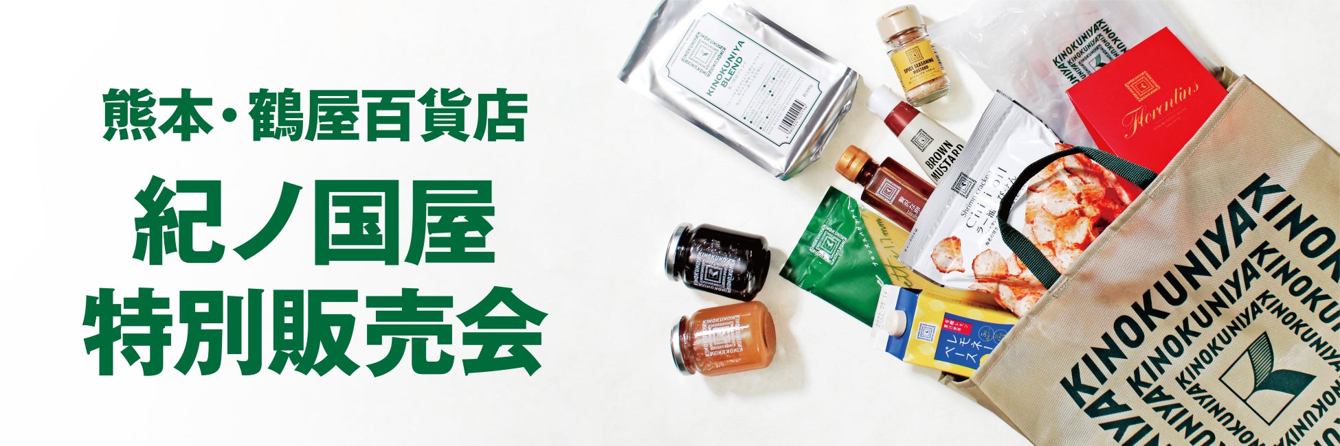 【紀ノ国屋】熊本・鶴屋百貨店で5月13日（水）より特別販売会を開催！