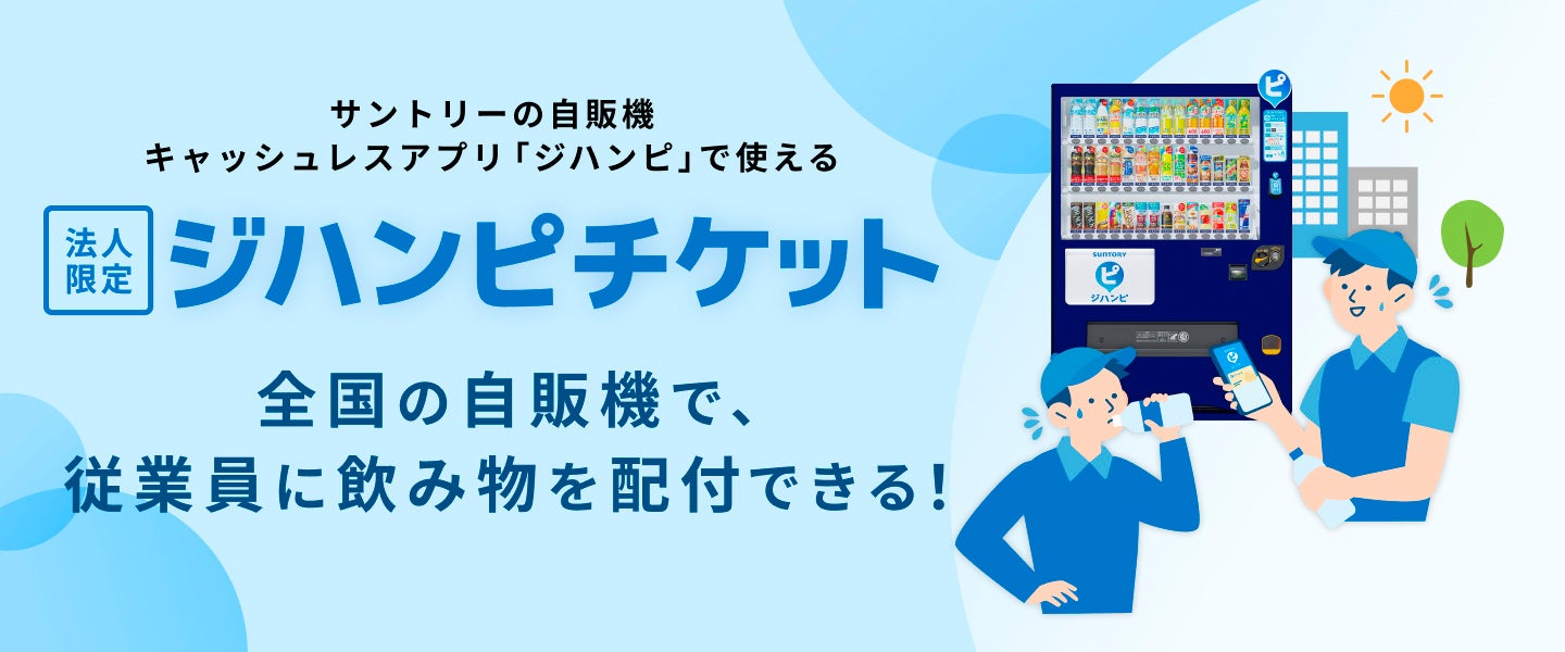 職場の熱中症対策、２０２６年は予防策強化へ　サントリーが自販機を活用した新たな法人向けサービスを開始！
