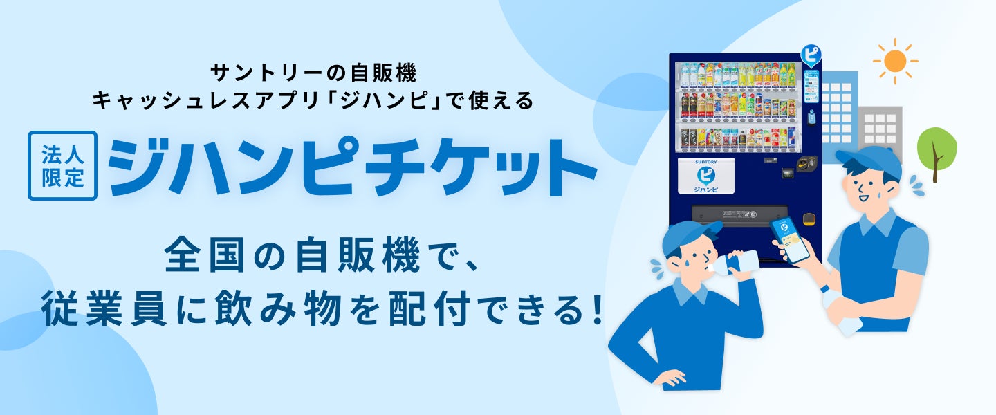 「Rocket Now（ロケットナウ）」がサントリーの「ジハンピチケット」で配送パートナーの熱中症対策を支援
