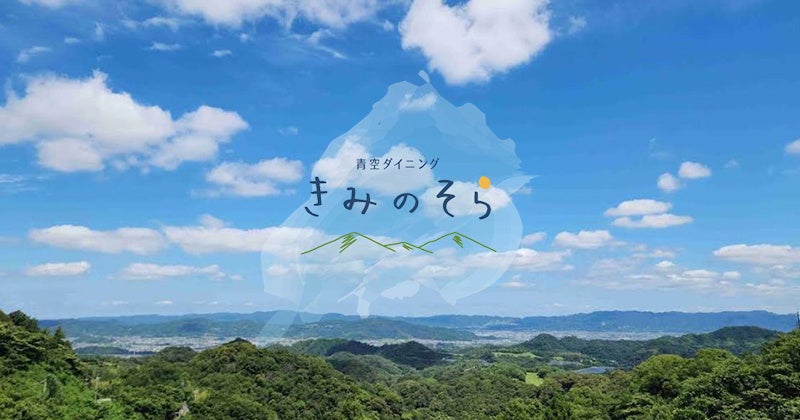 和歌山の老舗・信濃路が創業50周年の節目に挑む。食で公園を目的地に変える「青空ダイニング きみのそら」2026年6月5日、紀美野町にオープン！
