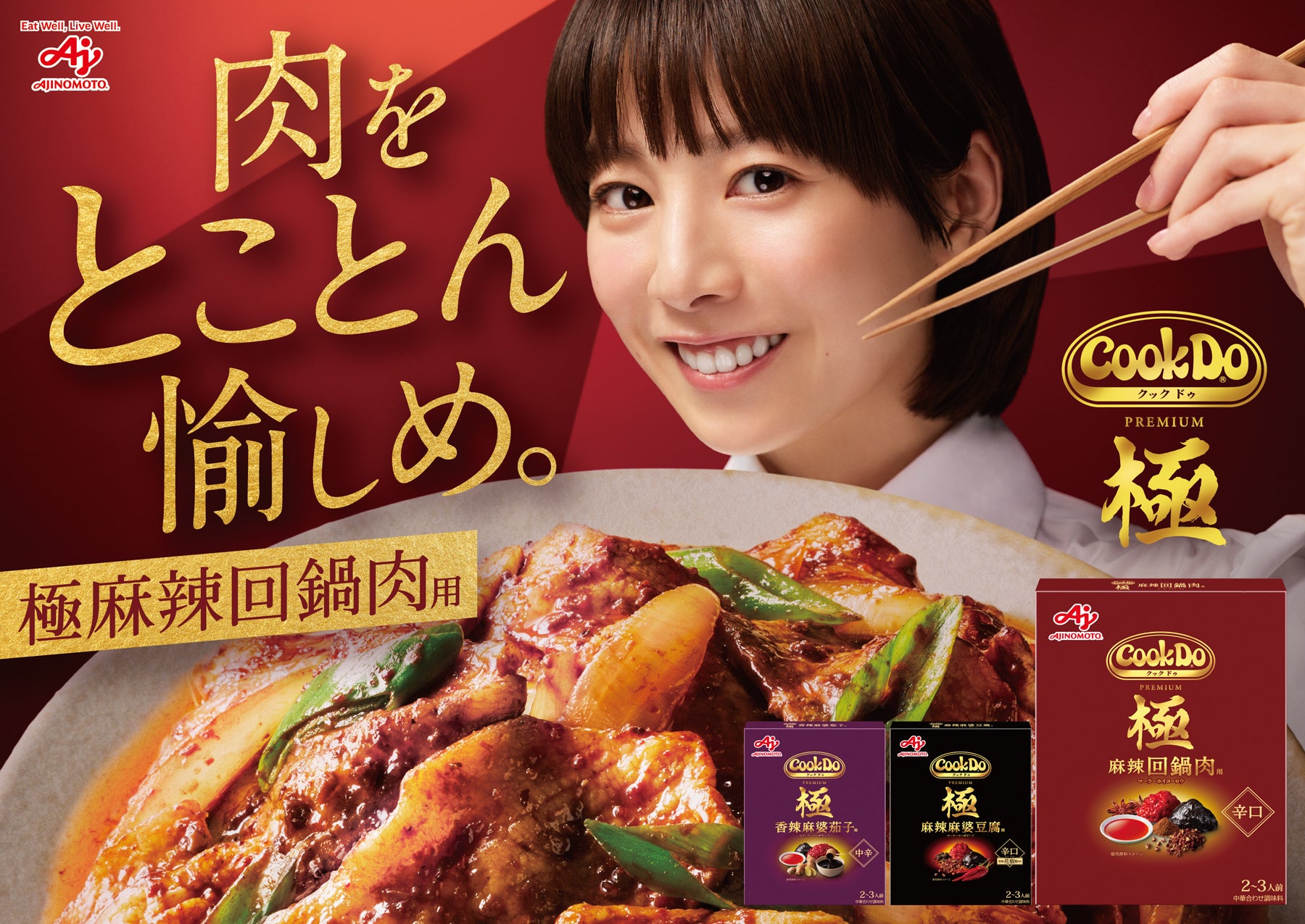 大の肉好き夏帆さんがダイナミックな食べっぷりで、肉を愉しむことに没頭。「Cook Do® 」＜極(プレミアム)麻辣回鍋肉用＞新TVCM「Cook Do®極 肉を愉しめ」篇 5月14日(木)より放映