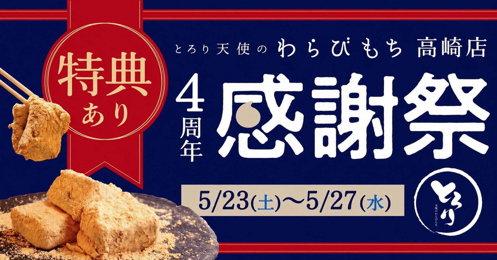 【4周年感謝祭開催】『とろり天使のわらびもち 高崎店』が5/23～5/27に感謝祭を開催!!小箱が通常650円→390円に!!