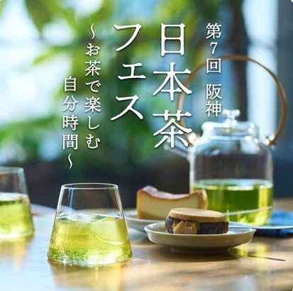 【阪神梅田本店】“食べる緑茶”に焼き芋のような香りまで。番茶や和紅茶など、個性豊かな日本茶の魅力に迫る6日間