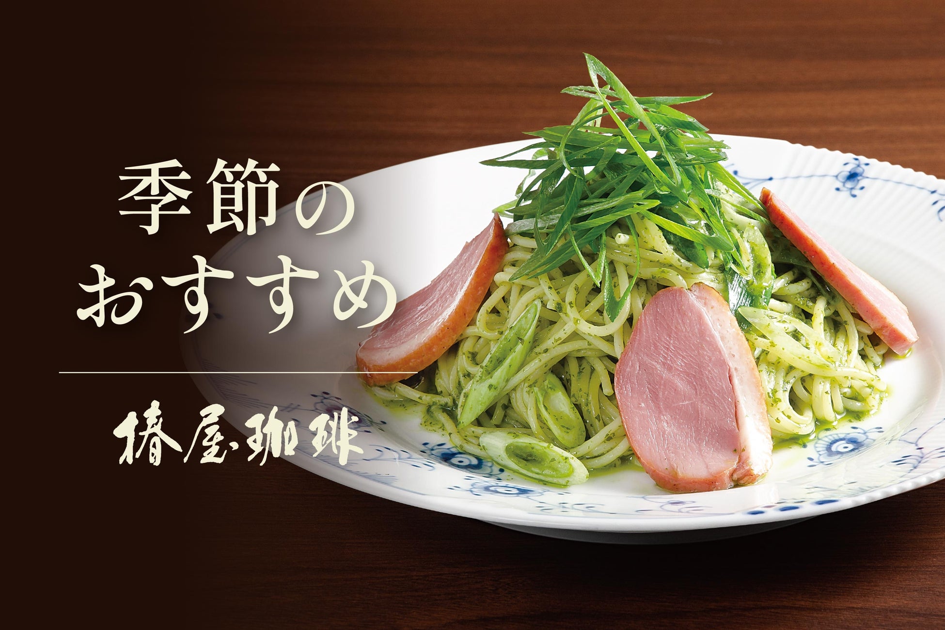 【椿屋珈琲】新緑の季節を鮮やかに彩るパスタが新登場