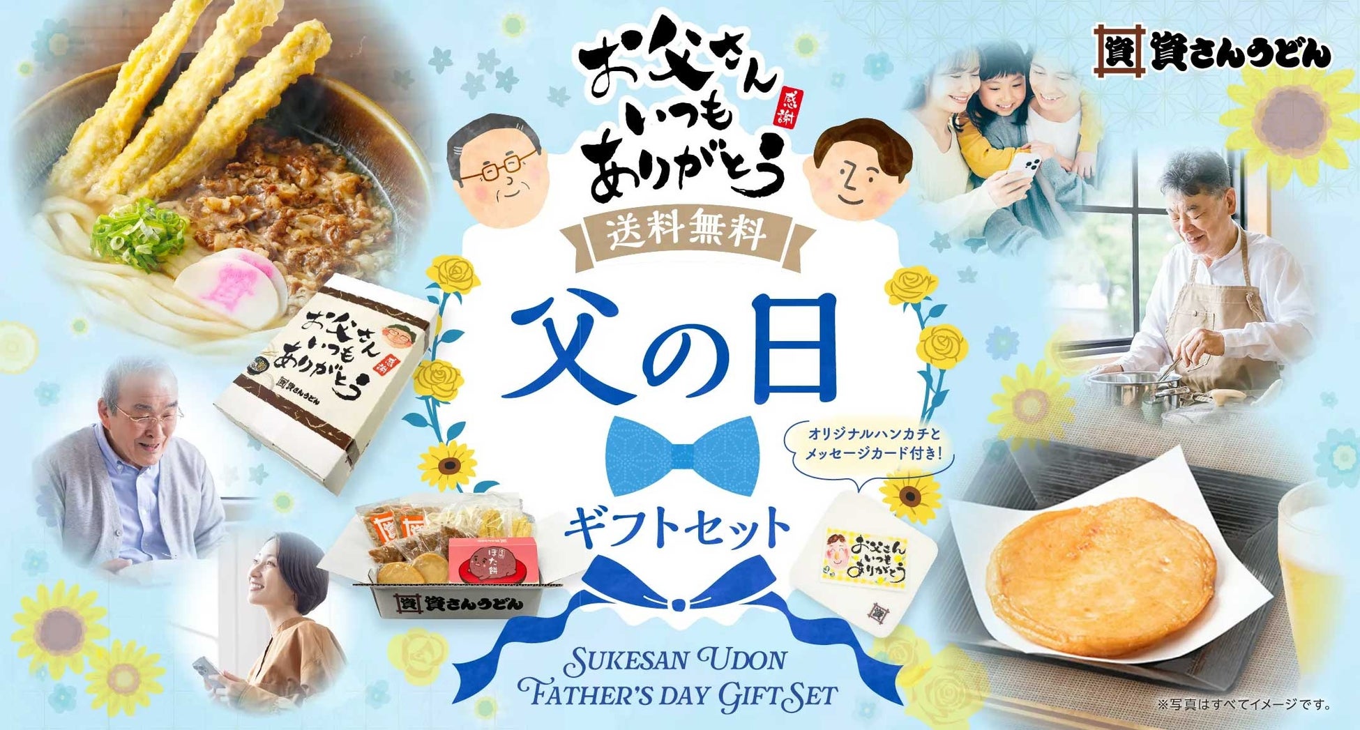 【父の日の贈り物】資さんうどんの人気商品を詰め合わせた“父の日ギフト”を贈りませんか？5/15（金）販売スタート！送料無料3,980円～