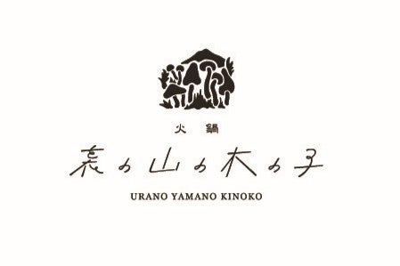 【新店情報・東京】6/4(木)「裏の山の木の子 吉祥寺店」オープン！吉祥寺限定の”酸菜きのこ火鍋”が新登場
