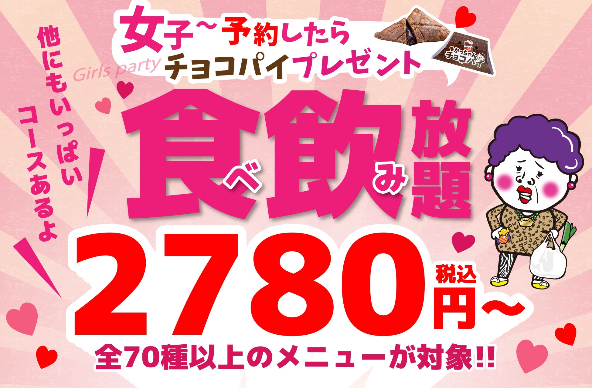 【餃子のかっちゃん】「餃子女子会」を徹底応援！食べ飲み放題コース予約で女性グループ全員に「特製チョコパイ」をプレゼント！