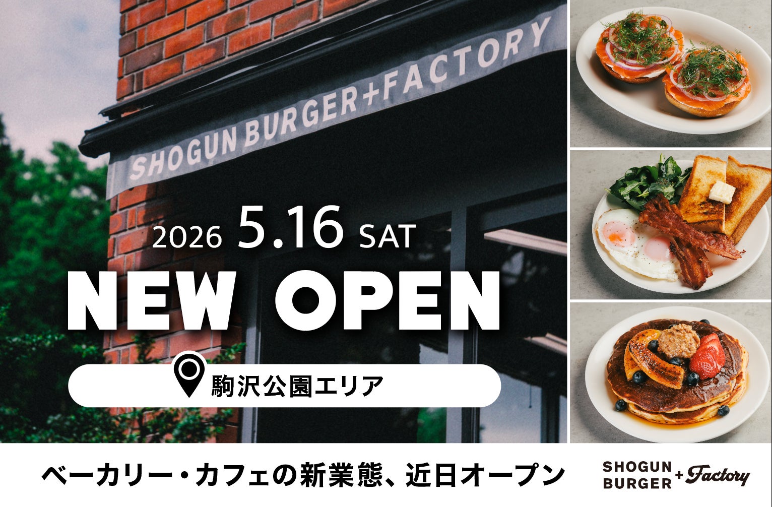 【5月16日グランドオープン】駒沢公園エリアにカフェの新業態「SHOGUN BURGER+FACTORY」誕生