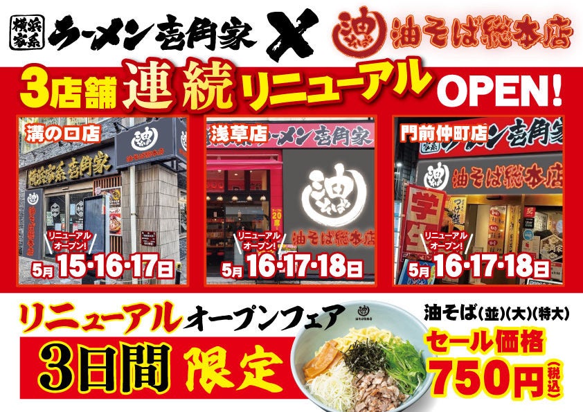 都心近郊の駅前立地で「油そば総本店」をもっと身近に！溝の口・浅草・門前仲町の壱角家3店舗で連続リニューアルオープン！