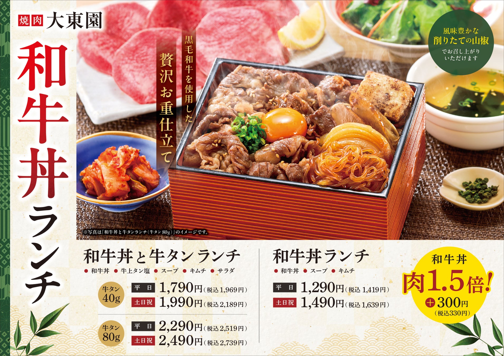 黒毛和牛を丼メニューで堪能！大東園が「和牛丼ランチ」を5月19日より期間限定で販売