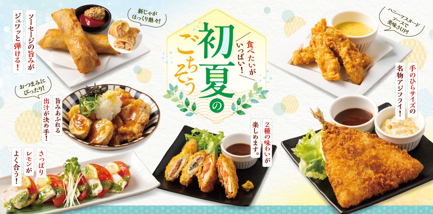 【和民のこだわり　のれん街】お腹も心も満たす　ボリューム満点ごちそう揃い！「初夏のごちそう」を５月14日（木）から期間限定で販売開始