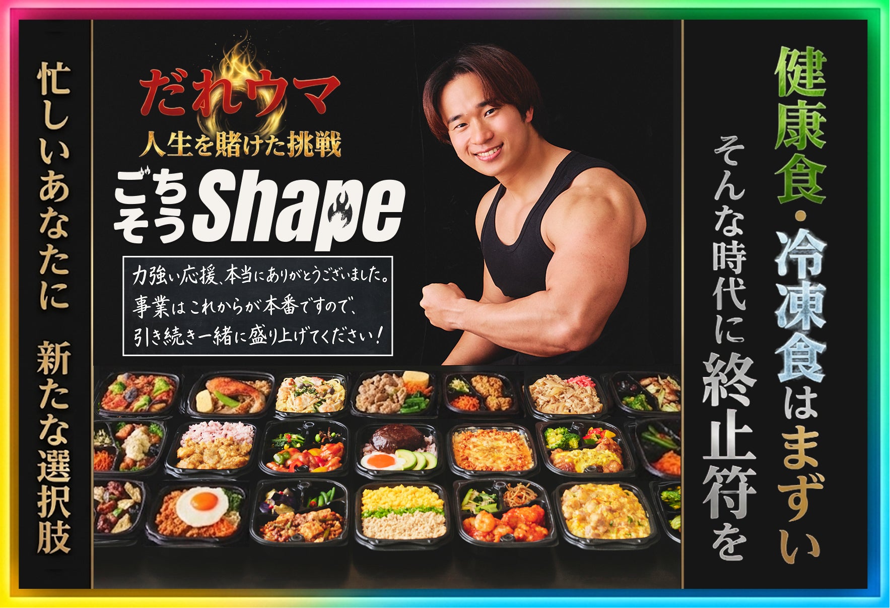 【御礼】だれウマ『ごちそうShape』、クラウドファンディングで2,400万円達成、1,771名が支援