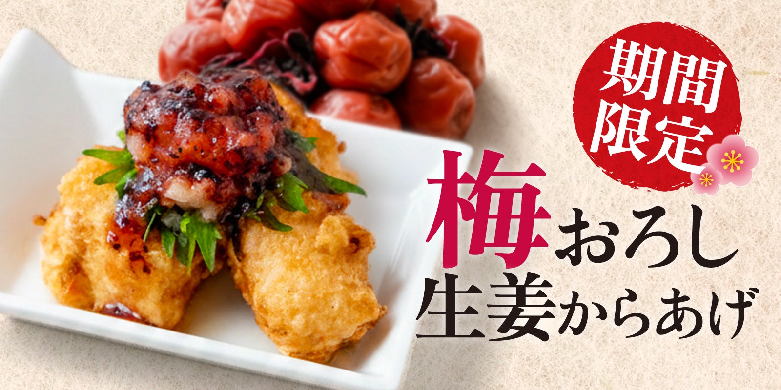 【がブリチキン。】初夏にさっぱり！鬼おろし×梅だれの爽やか仕立て「梅おろし 生姜からあげ」新登場‼