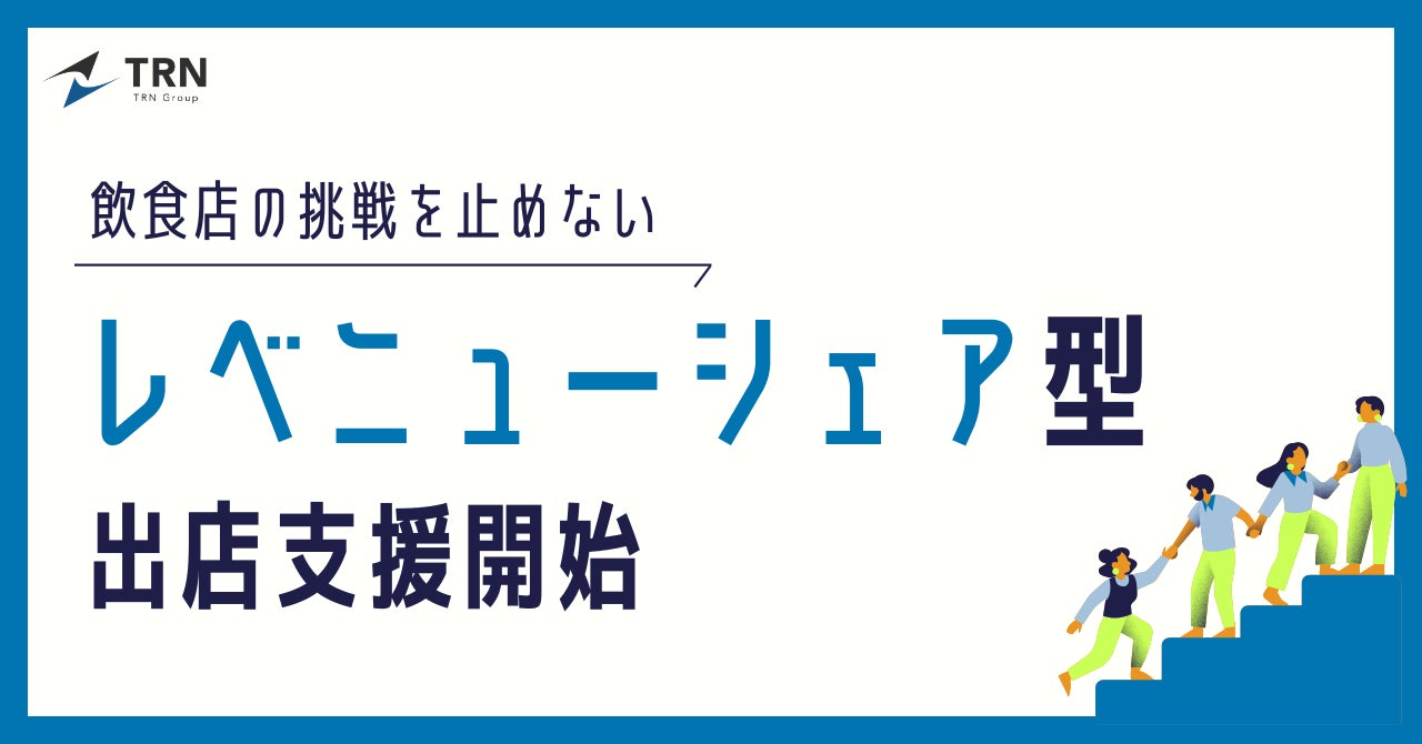飲食業界の挑戦を止めないための「レベニューシェア型出店支援」を開始