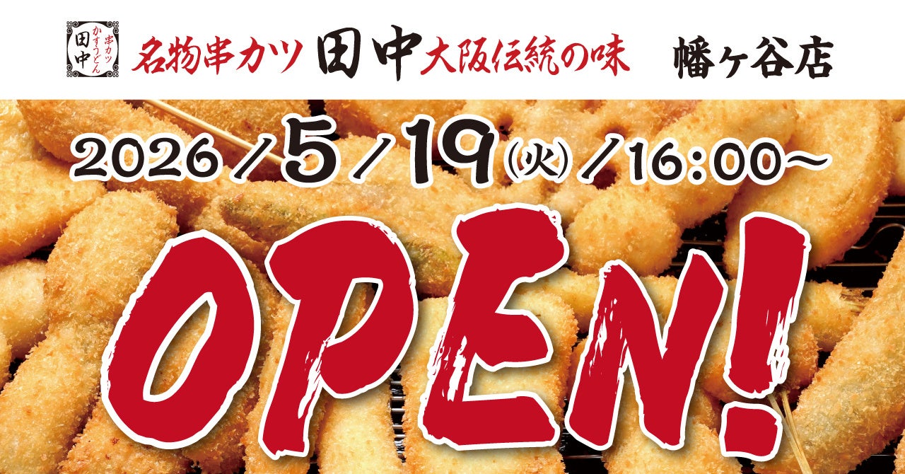 『串カツ田中　幡ヶ谷店』が5月19日(火)にオープン！