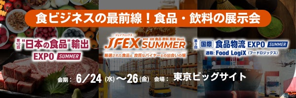 食品輸出5兆円時代へ “売る・運ぶ・選ばれる”を支える3展示会、「“日本の食品”輸出 EXPO / JFEX / 国際 食品物流EXPO」6月24日（水）～26日（金）の3日間、東京ビッグサイトで開催