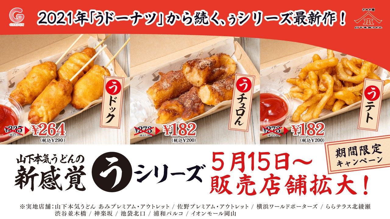 ポテト、アメリカンドッグ、チュロスをうどんで再現！？山下本気うどんの新感覚メニュー「ぅシリーズ」販売店舗を9店舗へ拡大