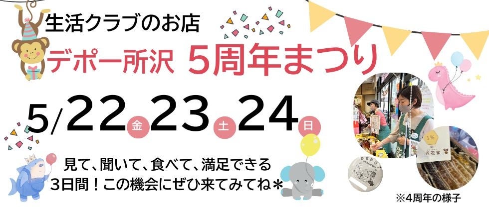 試食や限定販売品が盛りだくさん！国産中心・添加物削減の生活クラブ生協のお店「デポー所沢」5周年まつりを開催