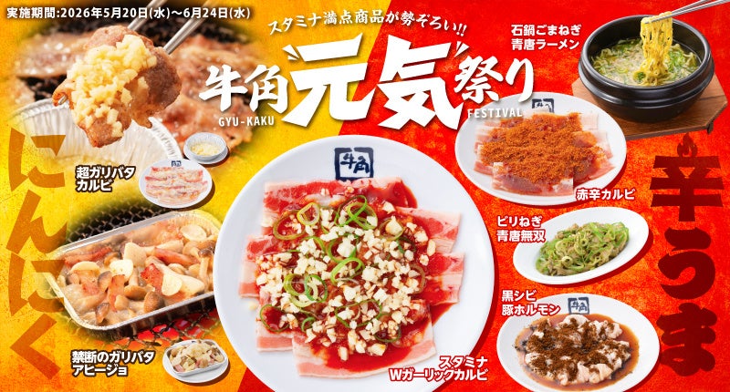 【牛角】やりすぎました！スミマセン!! 背徳感マシマシマシ！にんにく×辛辛辛でスタミナ全開の「元気祭り」開催