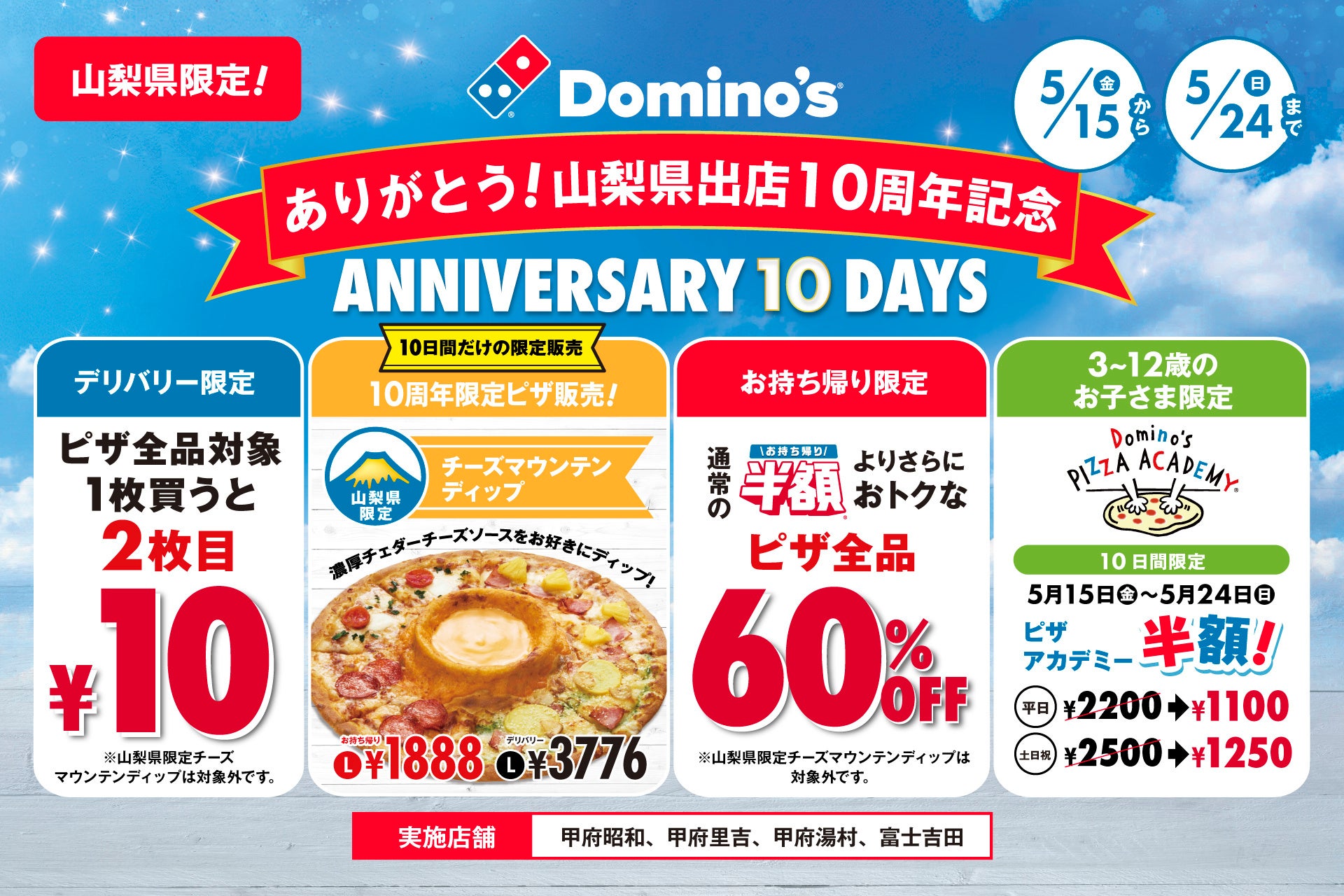 ドミノ・ピザ、山梨県限定で百名山級のピザ発売！お持ち帰り60％オフ！、デリバリーもう1枚10円「ありがとう！山梨県出店10周年記念」5月15日（金）より10日間限定開催