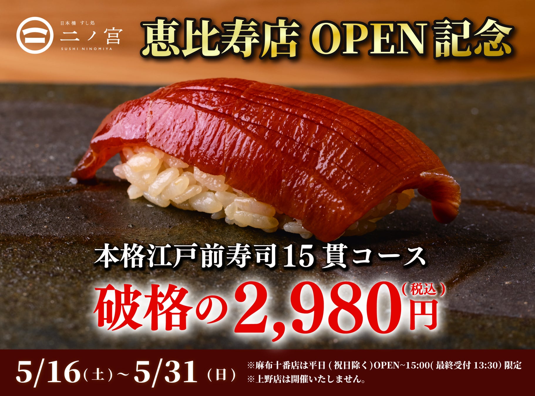 【回らない寿司を一貫80円から】日本橋 すし処 二ノ宮 恵比寿店OPEN記念コース延長決定！｜5月限定で本格江戸前寿司15貫が破格の2,980円（税込）