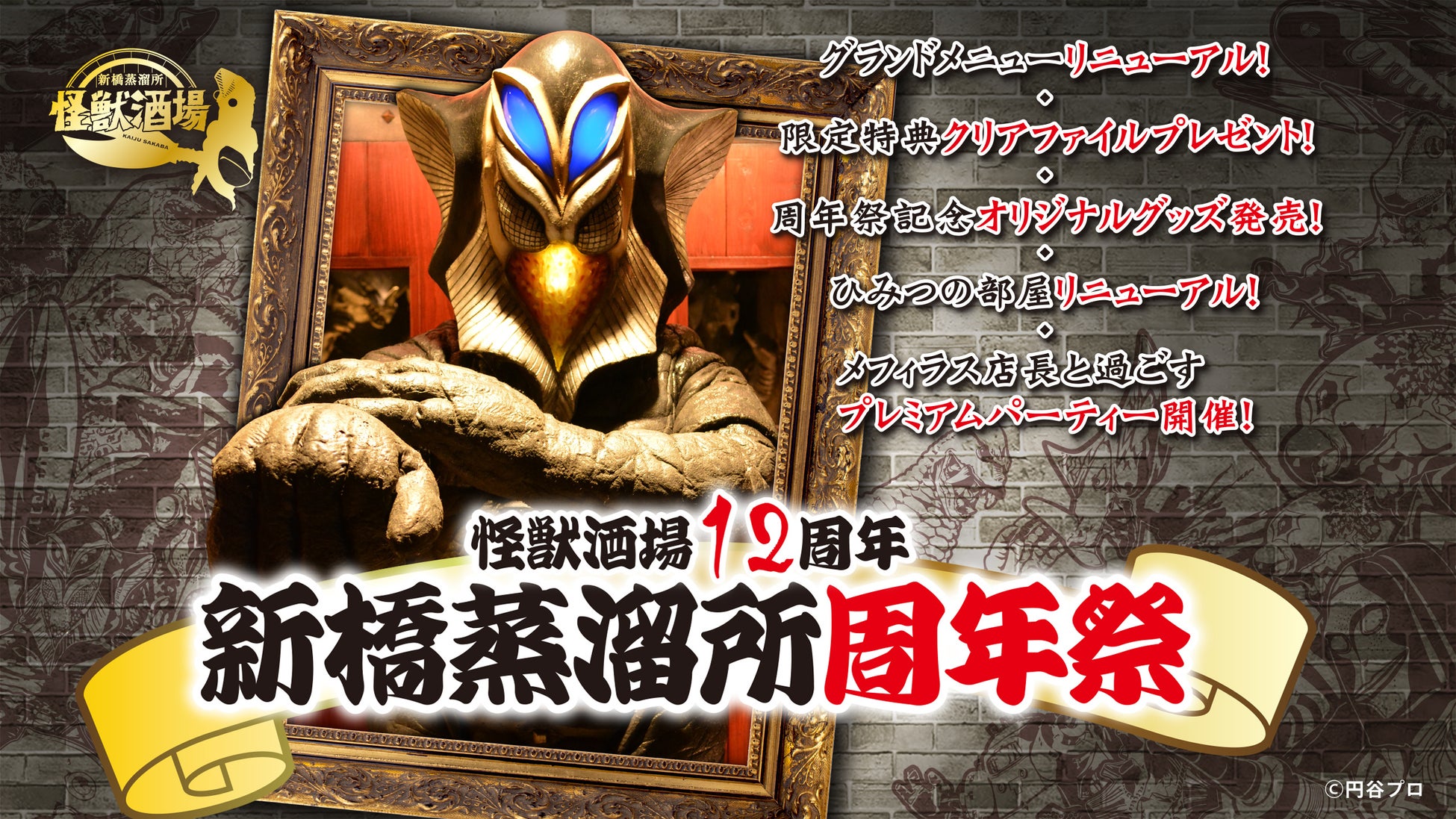 ウルトラ怪獣たちが主役の居酒屋『怪獣酒場』にて2026年5月18日(月)より、開業12周年を記念して人気メニューの復刻や店長を務めるメフィラス星人とのプレミアムパーティーなど「新橋蒸溜所周年祭」を開催