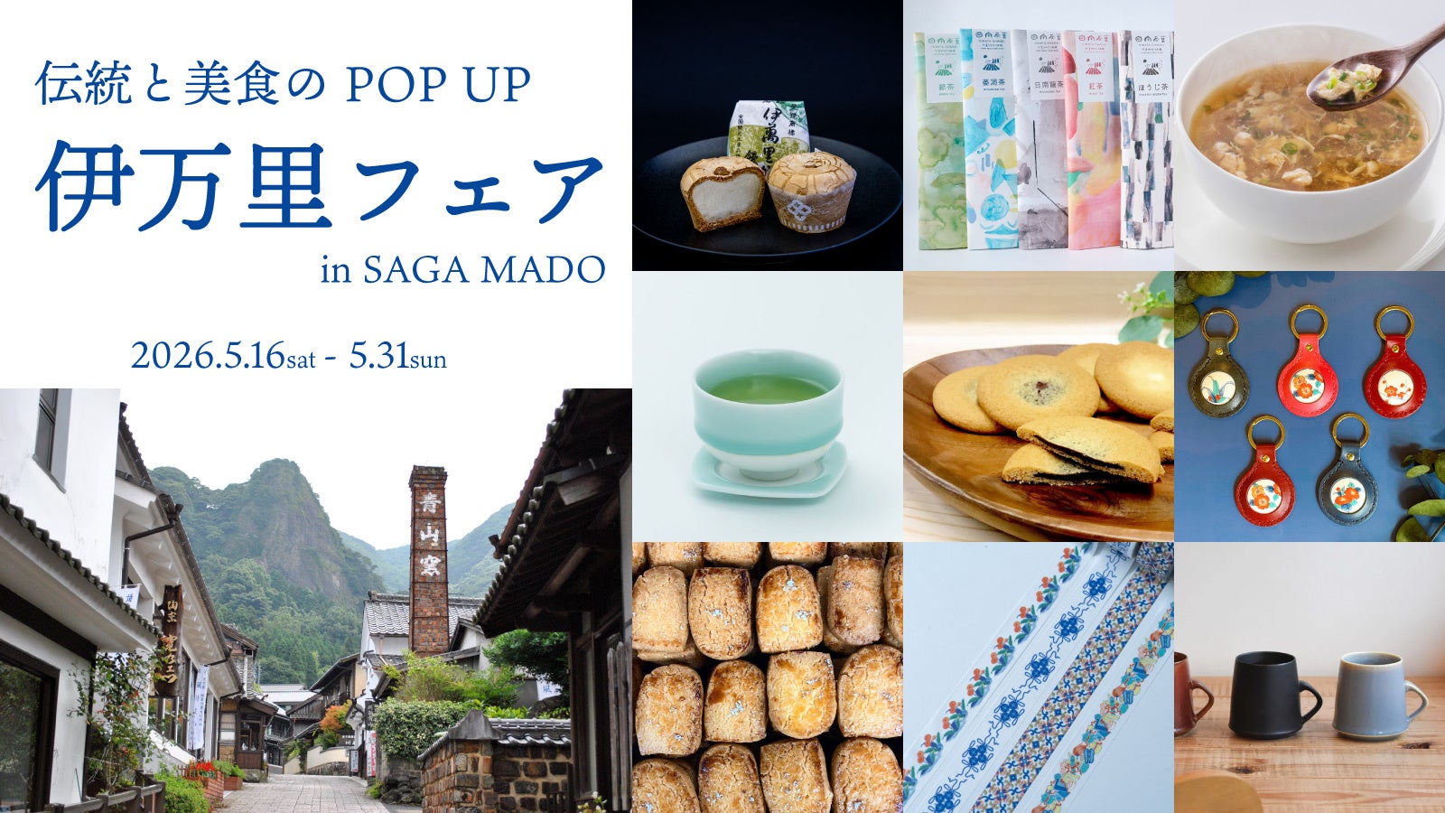 佐賀県伊万里市の伝統と美食を集めたPOPUP「伊万里フェア」をSAGA MADOにて初開催！