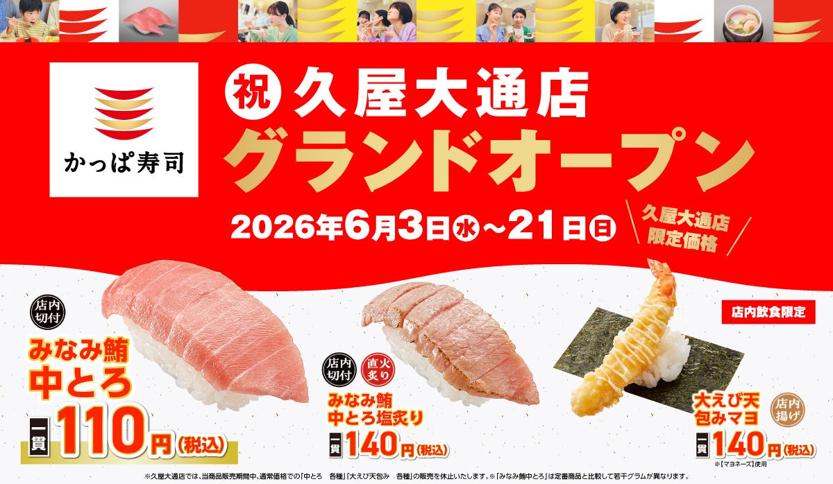【かっぱ寿司】愛知県内１０年ぶりの新店「久屋大通店」グランドオープンを記念して、愛知県内のかっぱ寿司で“みんな大好き”『みなみ鮪中とろ』を一貫１１０円（税込）でご提供！