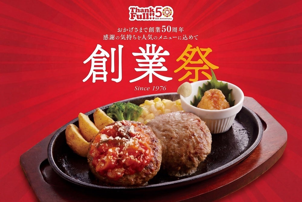 【ジョイフル】2026年5月20日より創業50周年「創業祭」スタート︕「⼗勝若⽜100％ハンバーグ」や「創業の思い出メニュー」など50周年限定の特別メニューが登場