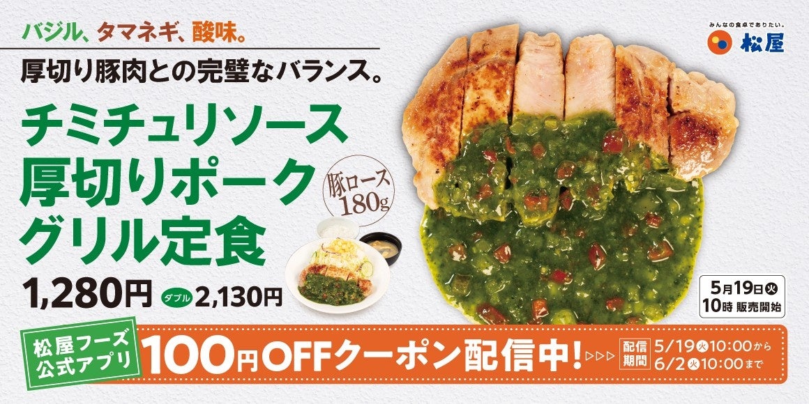 【松屋】肉好きを魅了するアルゼンチンの味　「チミチュリソース厚切りポークグリル定食」発売