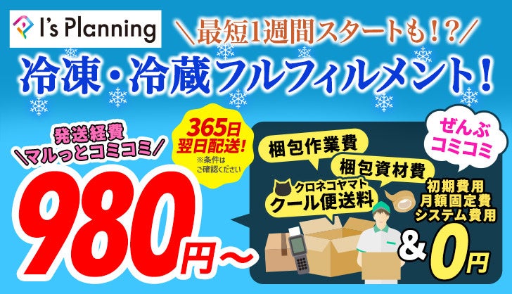 冷凍冷蔵フルフィルメントサービス（SCF）が楽天RMSサービススクエアリニューアル掲載。