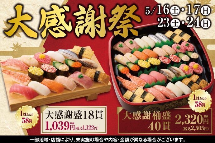 日頃のご愛顧に感謝を込めて！小僧寿しでは、5月16日(土)～お得感満載！初夏の『大感謝祭』開催いたします！