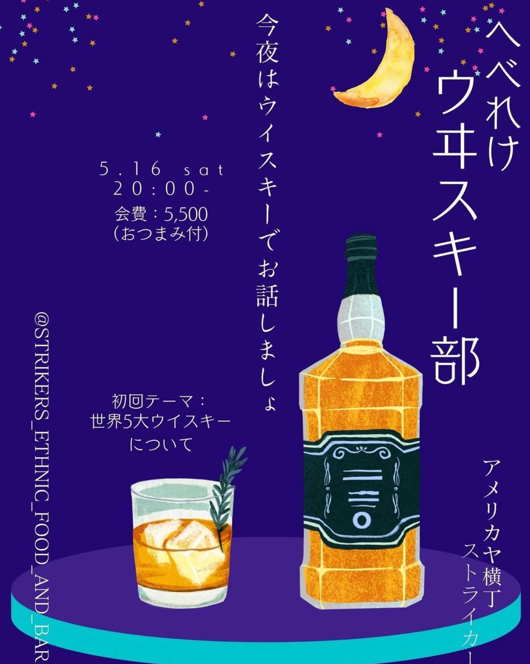 【アメリカヤ横丁】ウイスキーのプロと“へべれけ”に語らう？5月16日(土)「へべれけ ウヰスキー部」始動！