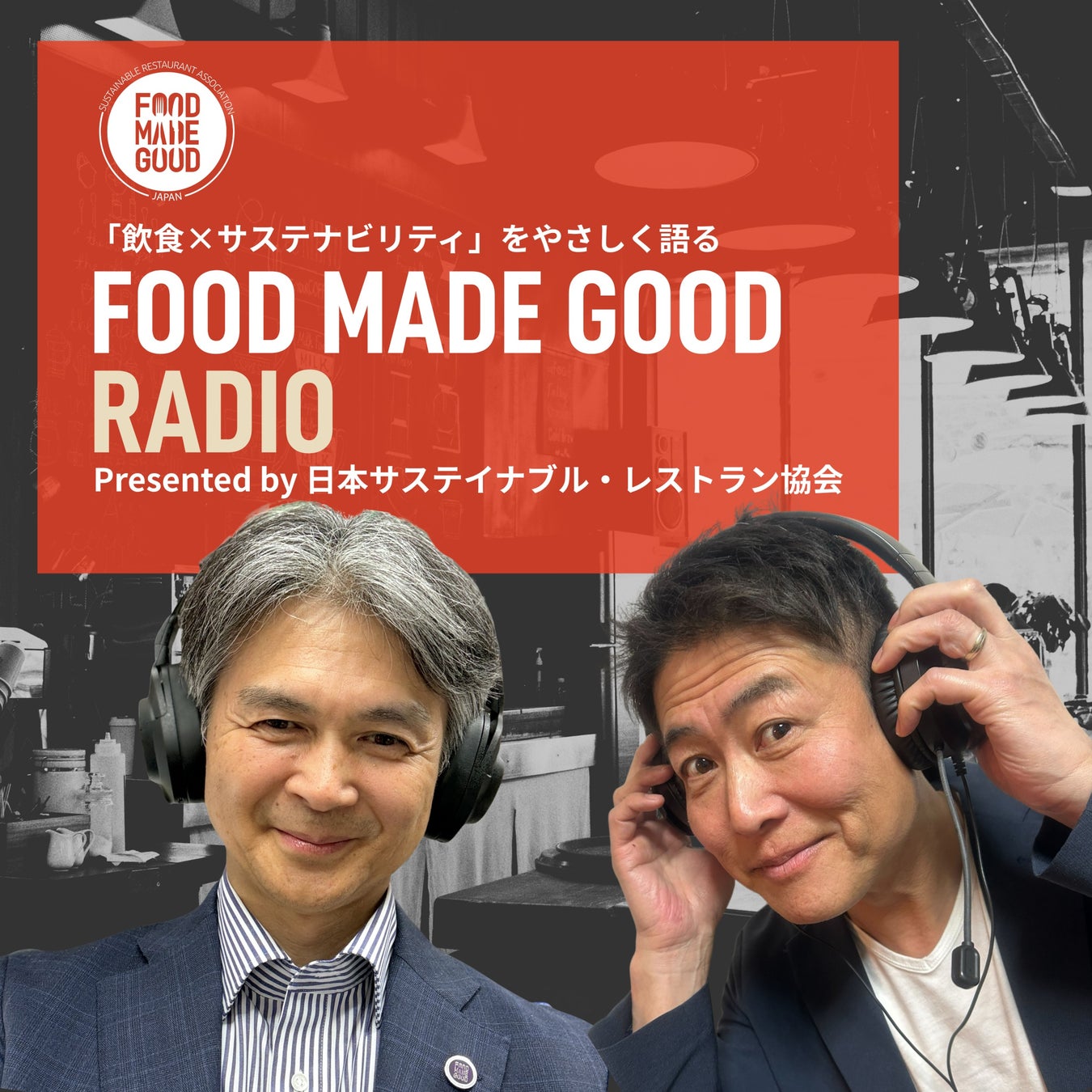 「食とサステナビリティ」を耳から学ぶ新番組 『FOOD MADE GOODラジオ』Spotifyで配信開始