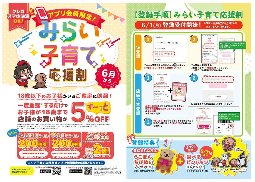 アプリ会員限定『みらい子育て応援割』スタート！お子様が18歳になるまで！ずーっと５％ＯＦＦ♪