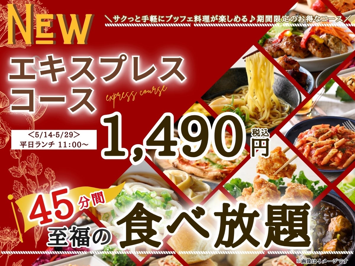 【再登場‼平日はサクっとお得に至福の45分食べ放題‼】5/29迄‼『THE BUFFET（ザ・ブッフェ） 大丸札幌』で大人気の『エキスプレスコース』がランチは11:00～、更にディナータイムにも登場！