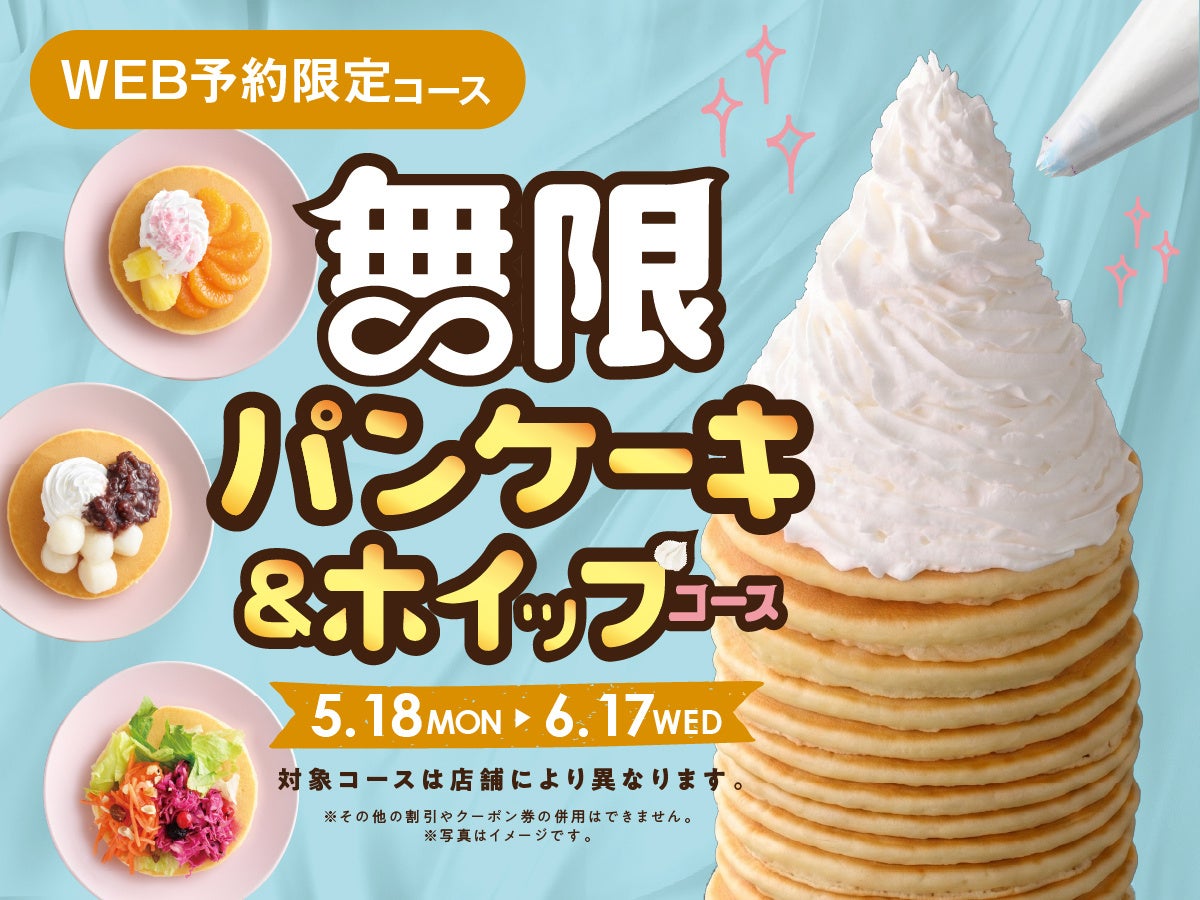 【無限のスイーツタイム‼パンケーキ＆ホイップ食べ放題‼】6/17迄のWEB予約限定！充実の食べ放題“ニラックスブッフェ”にて『パンケーキ＆ホイップクリーム』が好きなだけ楽しめる特別コースが新登場！