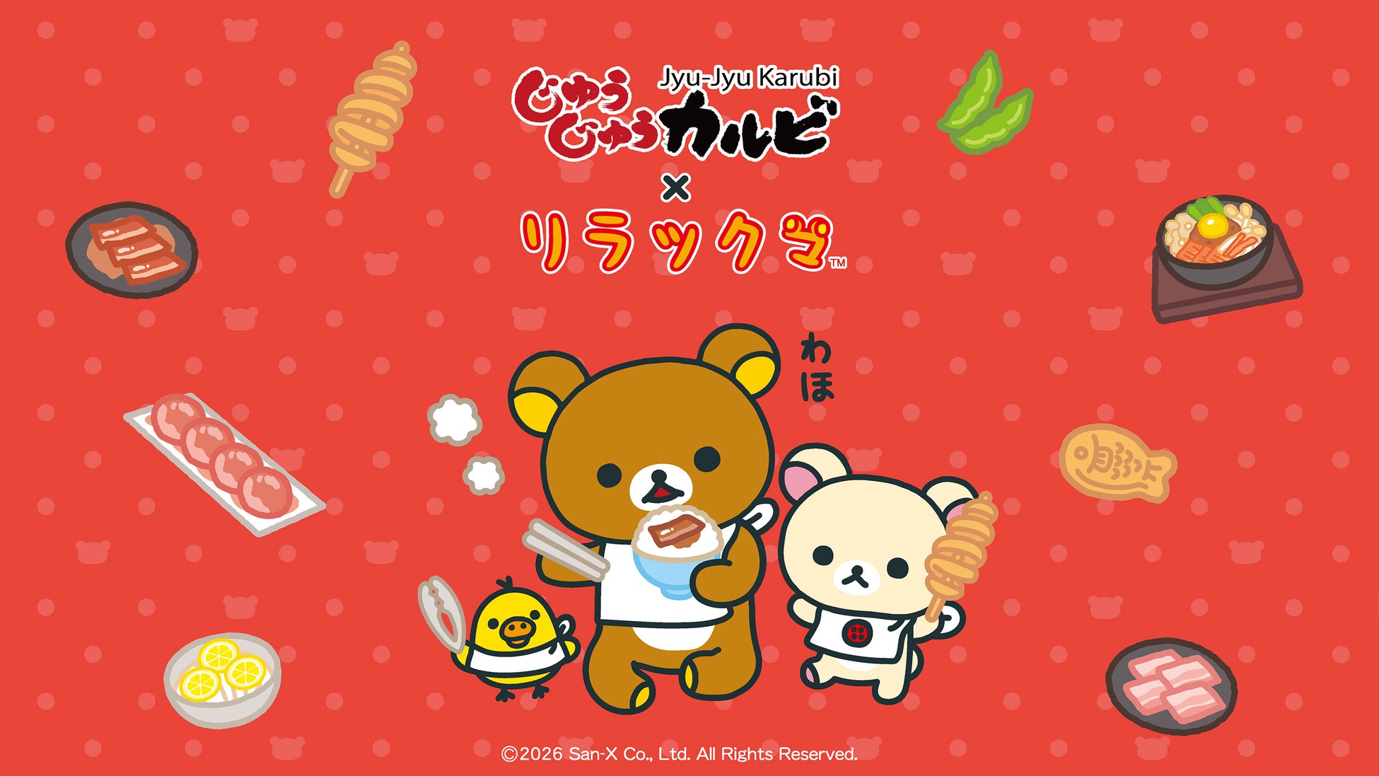 【じゅうじゅうカルビ×リラックマ】リラックマたちと“ごゆるり”デザートタイム♪遊び心あふれるコラボメニューが5月19日（火）より登場！
