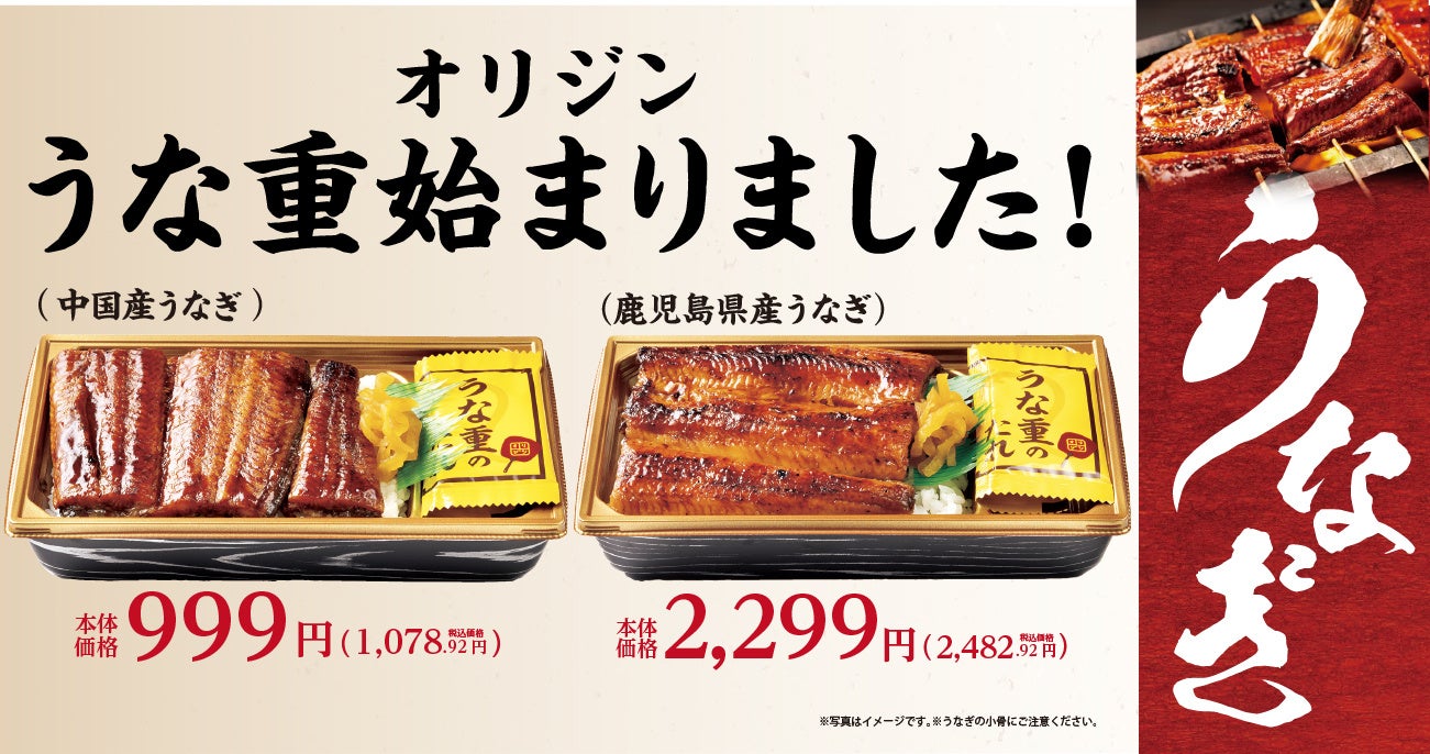 うなぎの季節がやってきた！オリジンの「うな重」が期間限定で登場