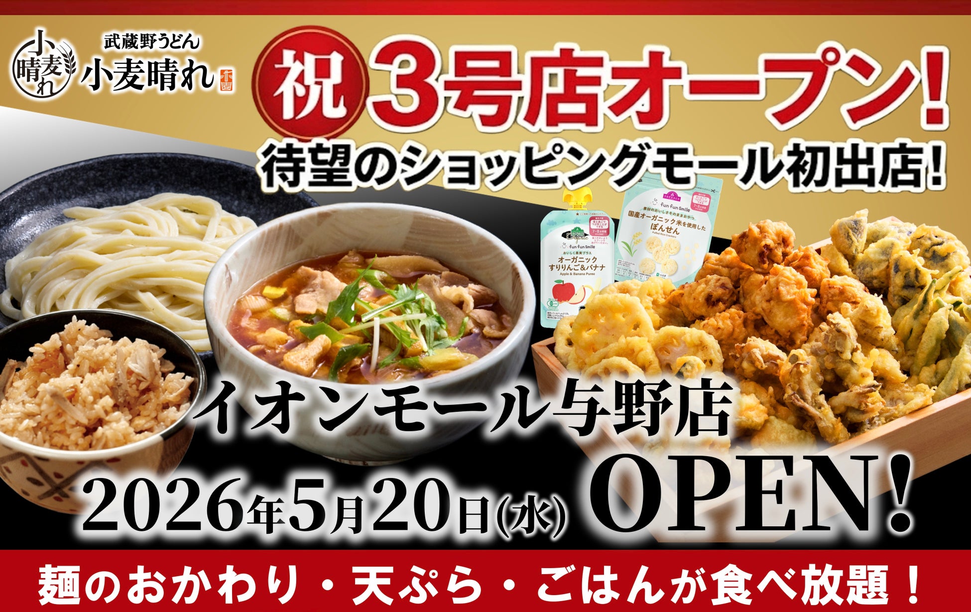 うどん×天ぷら×ごはんが食べ放題！「武蔵野うどん小麦晴れ イオンモール与野店」5月20日(水)オープン！