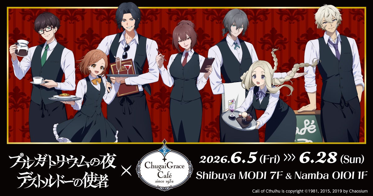 『プルガトリウムの夜』『デストルドーの使者』× Chugai Grace Cafe コラボカフェが渋谷・大阪で開催！描き下ろしイラストの新作グッズやコラボメニューが登場！