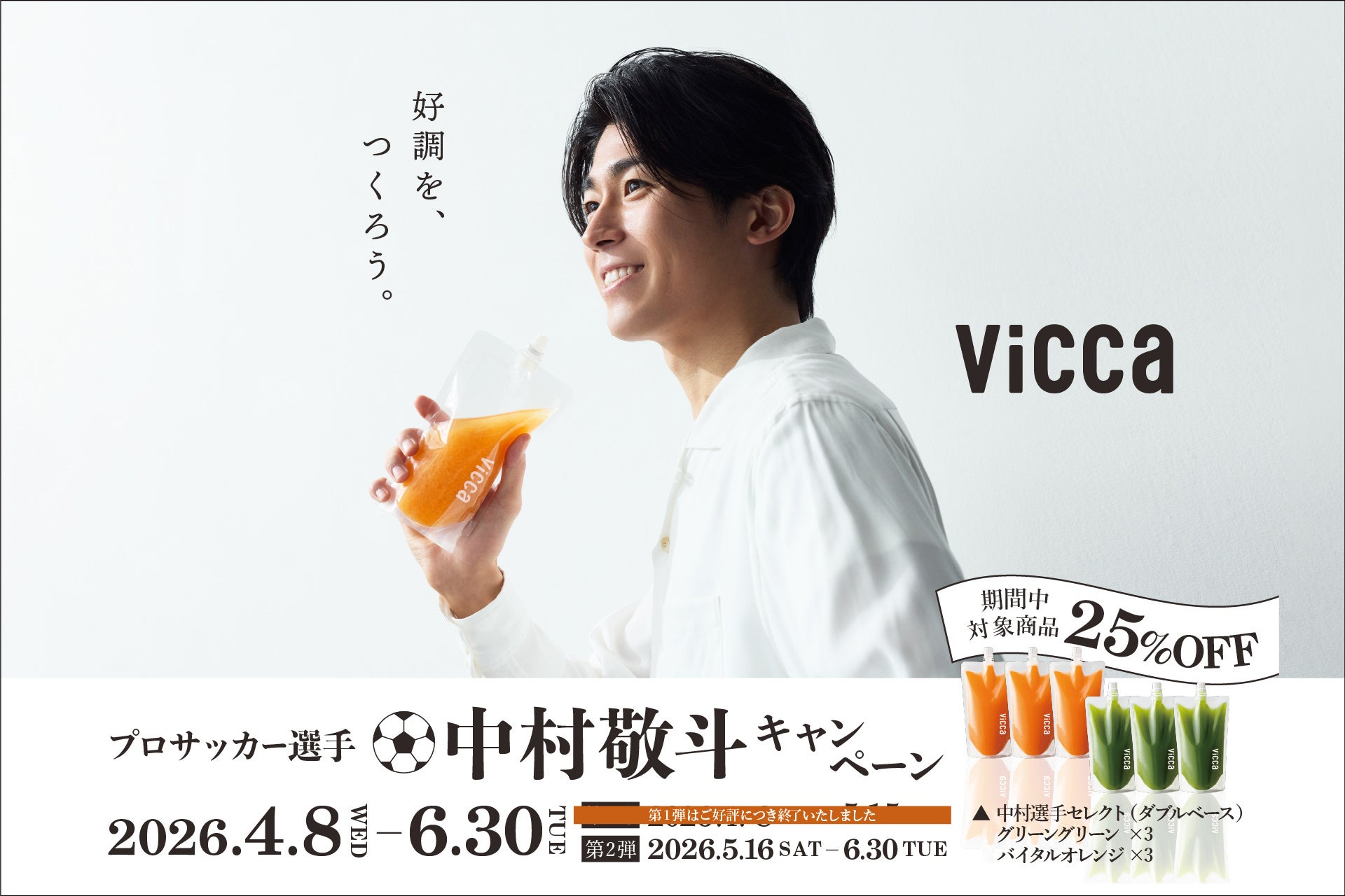 プロサッカー選手・中村敬斗×『Vicca』キャンペーン好評開催中！第2弾は直筆サイン入りオリジナルサッカーボール他限定グッズが当たる