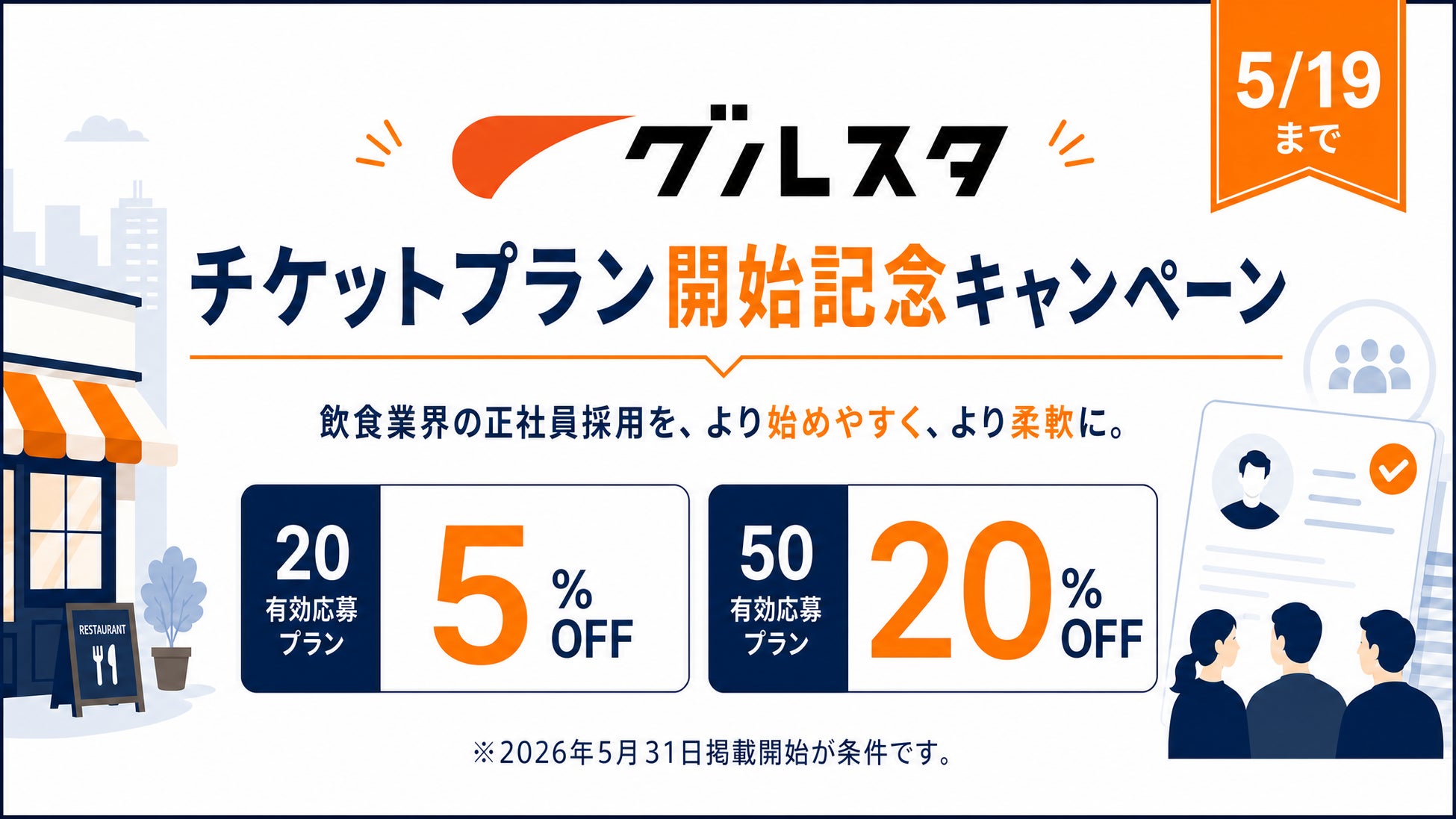 株式会社グルスタ、新料金体系「チケットプラン」の開始を記念し、5月19日まで期間限定キャンペーンを実施