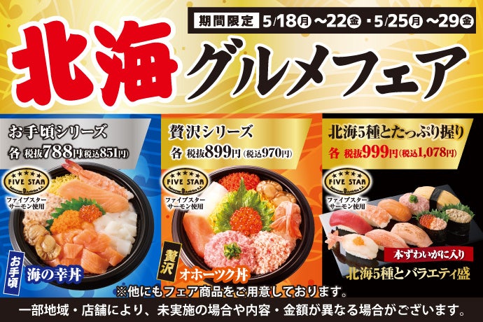 小僧寿しでは、カニ・ホタテ・サーモンをメインに！海産物の美味しさが魅力の【北海のグルメ】をイメージした『北海グルメフェア』を5月18日(月)～開催！